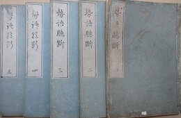 勢語臆断　全5冊揃