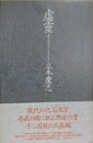 虚霊