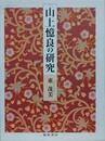 山上憶良の研究