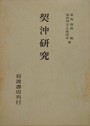 契沖研究
