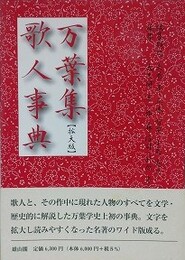 万葉集歌人事典　（拡大版）