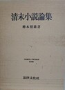 清末小説論集