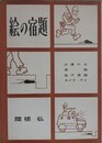 絵の宿題　【署名入】