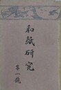 和紙研究 第1～17号　全17冊揃