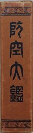 防空大鑑