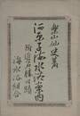 河原海水浴案内　附近名勝旧蹟
