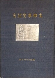 支那事変記念　甘粕部隊