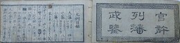 袖珍　御列藩武鑑　（官許列藩武鑑）