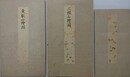 御城図・東叡山絵図・三緑絵図　3冊組