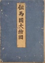 但馬國大繪圖