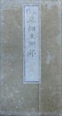 亜細亜洲全図　（題箋：分割 亜細亜洲部）