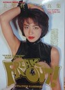 美里真理写真集　FREAK OUT！（フリーク・アウト！）