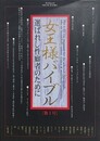 女王様バイブル 第1号