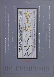 女王様バイブル 第6号