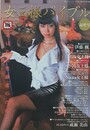 女王様バイブル 最終号（第19号）