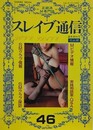 スレイブ通信 Vol.46