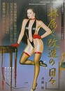 隷属と改造の日々　（『ミストレス』特別編集 総集編】）　