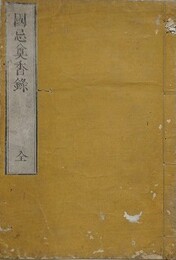 國忌奠香録