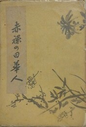 赤裸の日華人