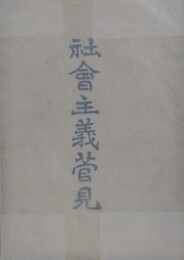 社会主義菅見