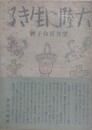 大陸に生きる