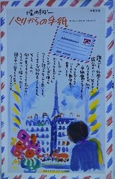 パリからの手紙　ヨーロッパスケッチドキュメント