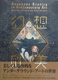 幻想耽美　Japanese Erotica in Japanese Contemporary Art
