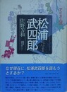 松浦武四郎シサム 和人の変容