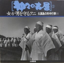神々の古層 1　女が男を守るクニ　（久高島の年中行事 1）