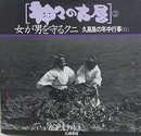 神々の古層 2　女が男を守るクニ　（久高島の年中行事 2）