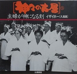 神々の古層 5　主婦が神になる刻　イザイホー［久高島］