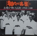 神々の古層 5　主婦が神になる刻　イザイホー［久高島］