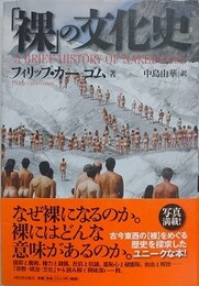 「裸」の文化史