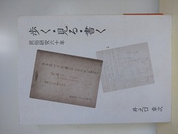 歩く・見る・書く　民俗研究60六十年