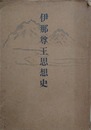 伊那尊王思想史