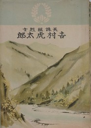 天誅組烈士　吉村虎太郎