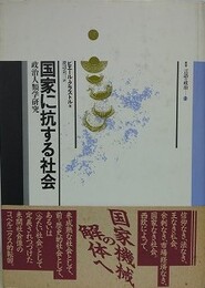 国家に抗する社会　政治人類学研究
