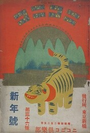 ニコニコ 第36号　（大正3年1月1日）