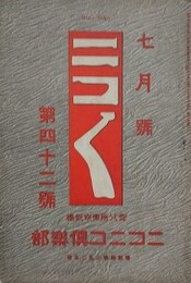 ニコニコ 第42号　（大正3年7月1日）