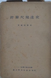 計算尺発達史　OHM文庫　ヘンミ計算尺株式会社創立60周年記念刊行