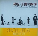 砂丘・子供の四季　（ソノラマ写真選書 11）