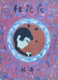紅犯花　【署名・折鶴付】