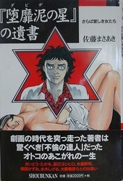 『堕靡泥の星』の遺書　さらば愛しき女たち