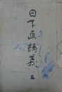 日本画講義 5　図案講義/画用透視図法