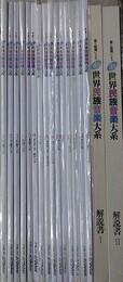 新　音と映像による世界民族音楽大系　LD（レーザーディスク）15枚　解説書 1・2　揃 