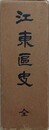江東区史　附図付