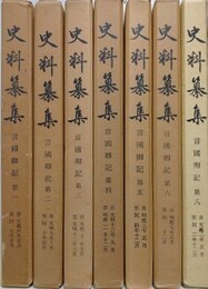 史料纂集　言国卿記 第1～6・8　7冊組