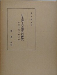 日本海上交通史の研究　民俗文化史的考察　（鳴鳳社版）