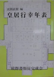 皇居行幸年表
