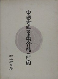 中国古代瓦当文様の研究/瓦当文様の謎を追って　2冊1函入